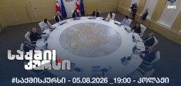 #საქმისკურსი - 05.08.2026 _19:00 - კოლაჟი