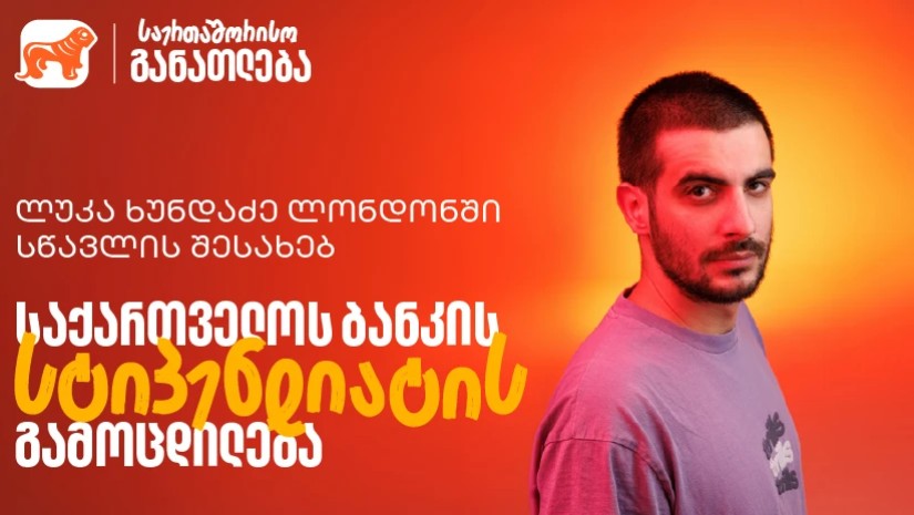 ლუკა ხუნდაძე