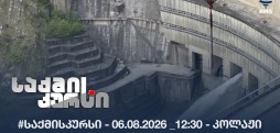 #საქმისკურსი - 06.08.2026 _12:30 - კოლაჟი