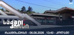 #საქმისკურსი - 06.08.2026 _13:40 - კოლაჟი