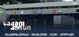 #საქმისკურსი - 06.08.2026 _15:30 - კოლაჟი