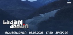 #საქმისკურსი - 06.08.2026 _17:30 - კოლაჟი