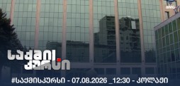 #საქმისკურსი - 07.08.2026 _12:30 - კოლაჟი