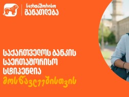 სტიპენდია