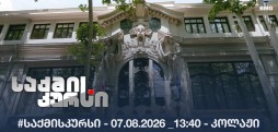 #საქმისკურსი - 07.08.2026 _13:40 - კოლაჟი
