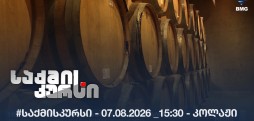 #საქმისკურსი - 07.08.2026 _15:30 - კოლაჟი