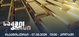 #საქმისკურსი - 07.08.2026 _19:00 - კოლაჟი