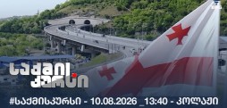 #საქმისკურსი - 10.08.2026 _13:40 - კოლაჟი