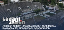 „დიემჯი ჯგუფი” „ლაგუნა ვერეს“, აბრეშუმისა და თამბაქოს ფაბრიკების ტერიტორიის განვითარების ახალ ეტაპს იწყებს