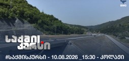 #საქმისკურსი - 10.08.2026 _15:30 - კოლაჟი
