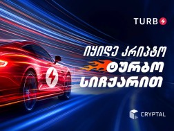 Turbo - კრიპტოს გაცვლა რეგისტრაციის გარეშე