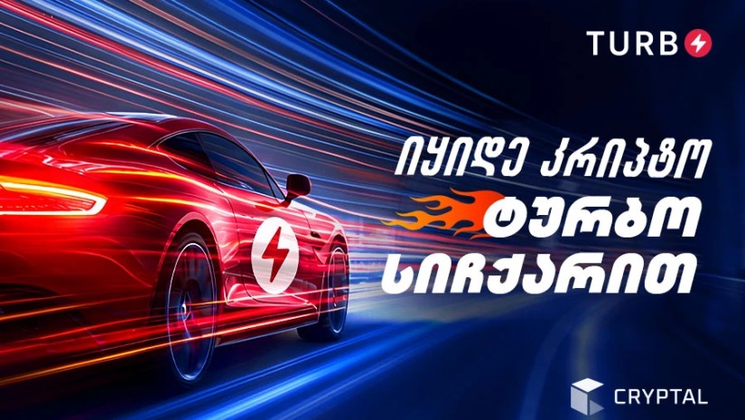 Turbo - კრიპტოს გაცვლა რეგისტრაციის გარეშე