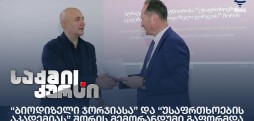 “ბიოდიზელი ჯორჯიასა” და “უსაფრთხოების აკადემიას” შორის მემორანდუმი გაფორმდა