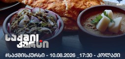 #საქმისკურსი - 10.08.2026 _17:30 - კოლაჟი