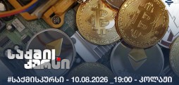 #საქმისკურსი - 10.08.2026 _19:00 - კოლაჟი