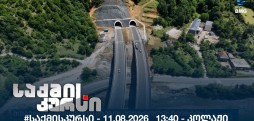 საქმის კურსი