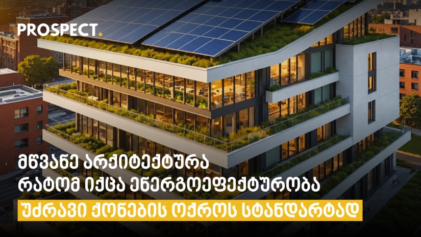 მწვანე არქიტექტურა