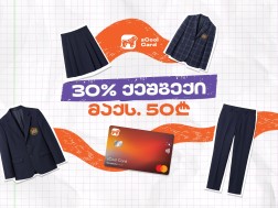 sCool Card-ით სასკოლო ფორმის შეძენაზე მოსწავლეები 30%-მდე ქეშბექს მიიღებენ