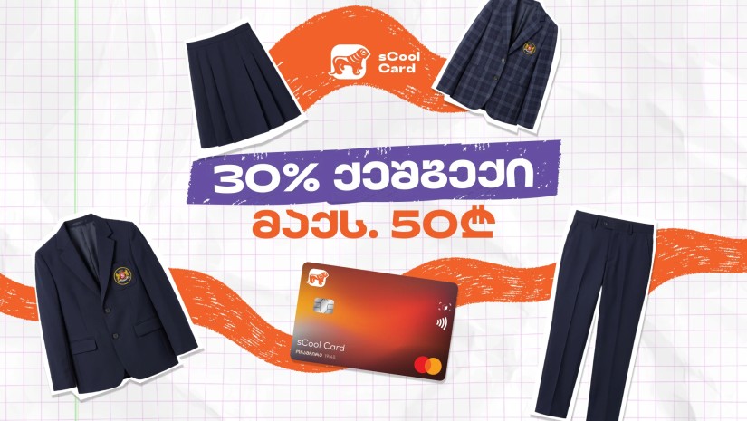 sCool Card-ით სასკოლო ფორმის შეძენაზე მოსწავლეები 30%-მდე ქეშბექს მიიღებენ