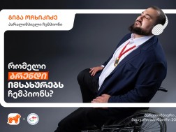გიგა ოჩხიკიძე