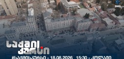 საქმის კურსი