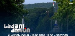 საქმის კურსი