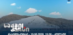 საქმის კურსი