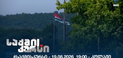 საქმის კურსი