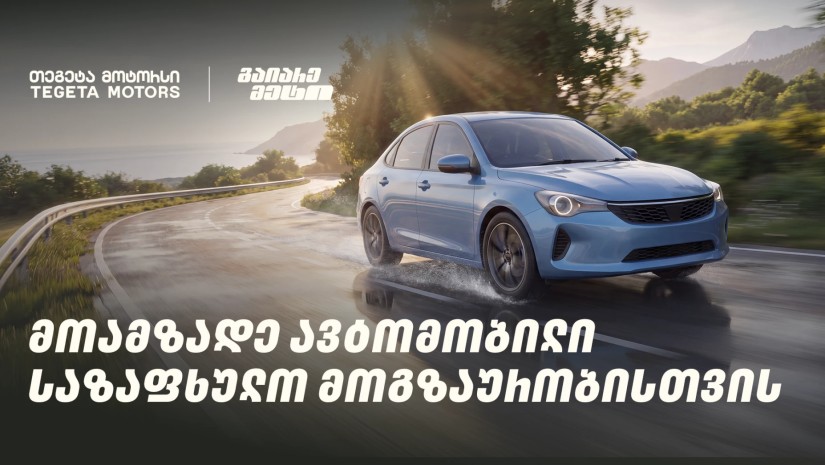 მოამზადე ავტომობილი საზაფხულო მოგზაურობისთვის და გაიარე მეტი „თეგეტა მოტორსთან“ ერთად