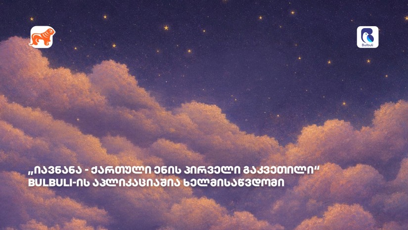 „იავნანა - ქართული ენის პირველი გაკვეთილი“ ბულბულის აპლიკაციაშია ხელმისაწვდომი