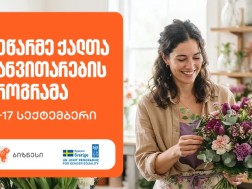 მეწარმე ქალთა განვითარების პროგრამა