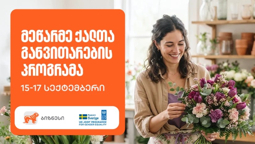 მეწარმე ქალთა განვითარების პროგრამა