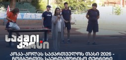 კოკა-კოლას საქართველოს თასი 2026