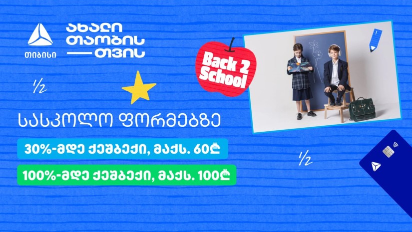 სკოლის ფორმები