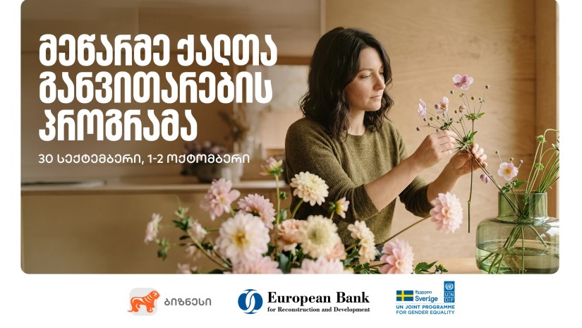 მეწარმე ქალთა განვითარების პროგრამა თელავში გაიმართება - 22-ე ნაკადზე რეგისტრაცია დაიწყო