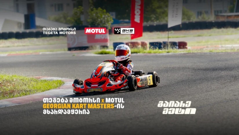 „თეგეტა მოტორსის“ მხარდაჭერით კარტინგში საქართველოს ჩემპიონატის III ეტაპი გაიმართა