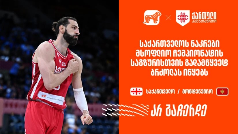 საქართველოს ნაკრები მსოფლიო ჩემპიონატის საკვალიფიკაციო ეტაპის გადამწყვეტ რაუნდს იწყებს - ერთად ვუგულშემატკივროთ ქართველ კალათბურთელებს