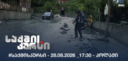 #საქმისკურსი