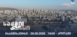 #საქმისკურსი