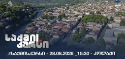 #საქმისკურსი