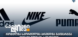 სპორტული ბრენდები