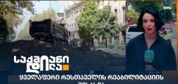 რუსთაველის გამზირის რეაბილიტაცია