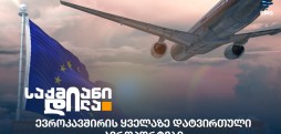 დატვირთული აეროპორტები