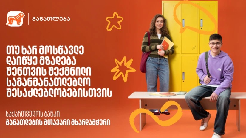 საქართველოს ბანკი
