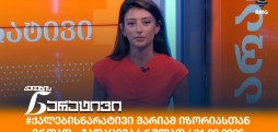ქალების ნარატივი