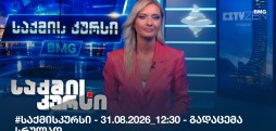 საქმის კურსი
