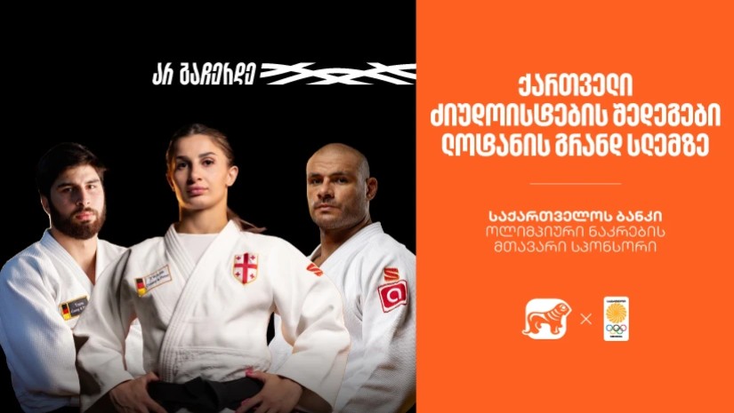 საქართველოს ბანკი