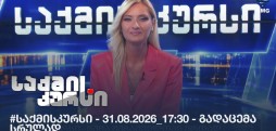 #საქმისკურსი - 31.08.2026_17:30 - გადაცემა სრულად