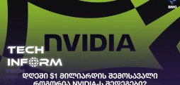 დღეში $1 მილიარდის შემოსავალი – როგორია NVIDIA-ს შედეგები?