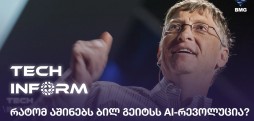 რატომ აშინებს ბილ გეიტსს AI-რევოლუცია?